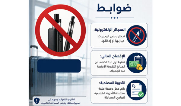لرحلة آمنة.. “الخارجية” تحدد محظورات الجمارك وضوابط السفر عبر (المسافر الإماراتي)