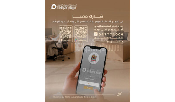 جهات حكومية تدعو المتعاملين لتقييم خدماتها عبر تطبيق «المتسوّق السري» الذكي