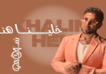 احمد-سعتد-خلينا-هنا