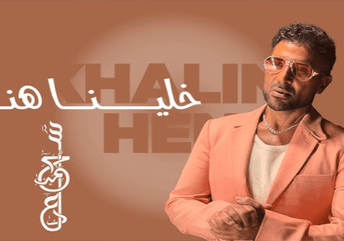 احمد-سعتد-خلينا-هنا احمد-سعتد-خلينا-هنا