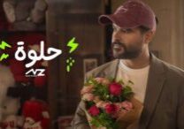 حلوة-ناصيف