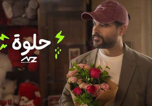 حلوة-ناصيف