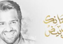 فستانك-الأبيضضض