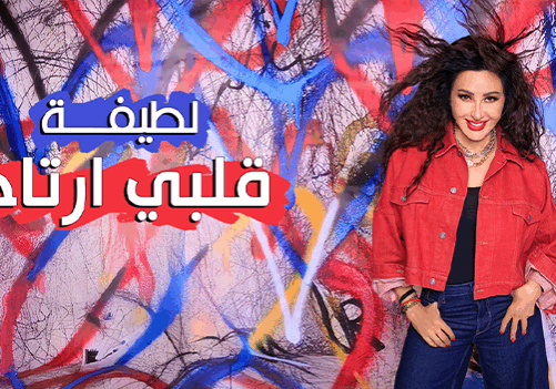 قلبي-ارتاح