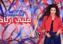 لطيفة-قلبي-ارتاح