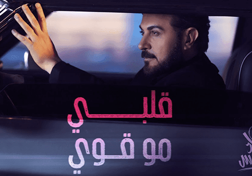 ماجد-المهندس-قلبي-مو-قوي