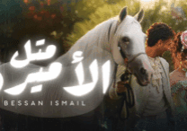 متل-الاميرة
