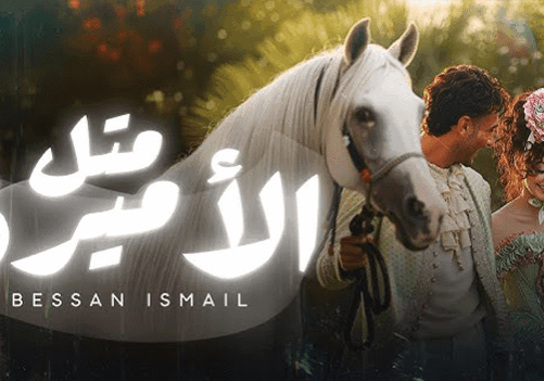 متل-الاميرة