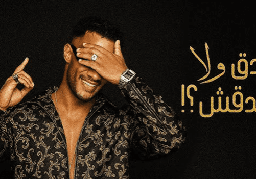 محمد-رمضان-تصدق-ولا-متصدقش