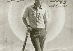 وينك-من-زمان